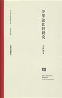 犯罪论比较研究