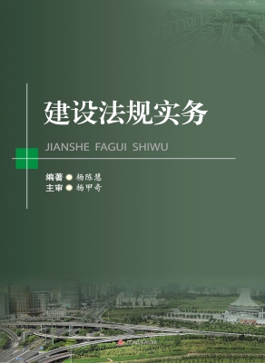 建设法规实务