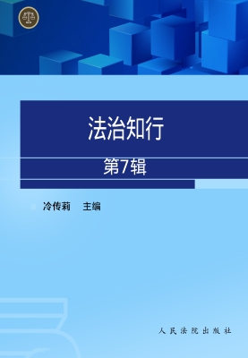法治知行（第7辑）