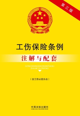 工伤保险条例（含工伤认