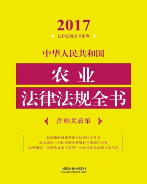 中华人民共和国农业法