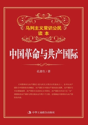中国革命与共产国际