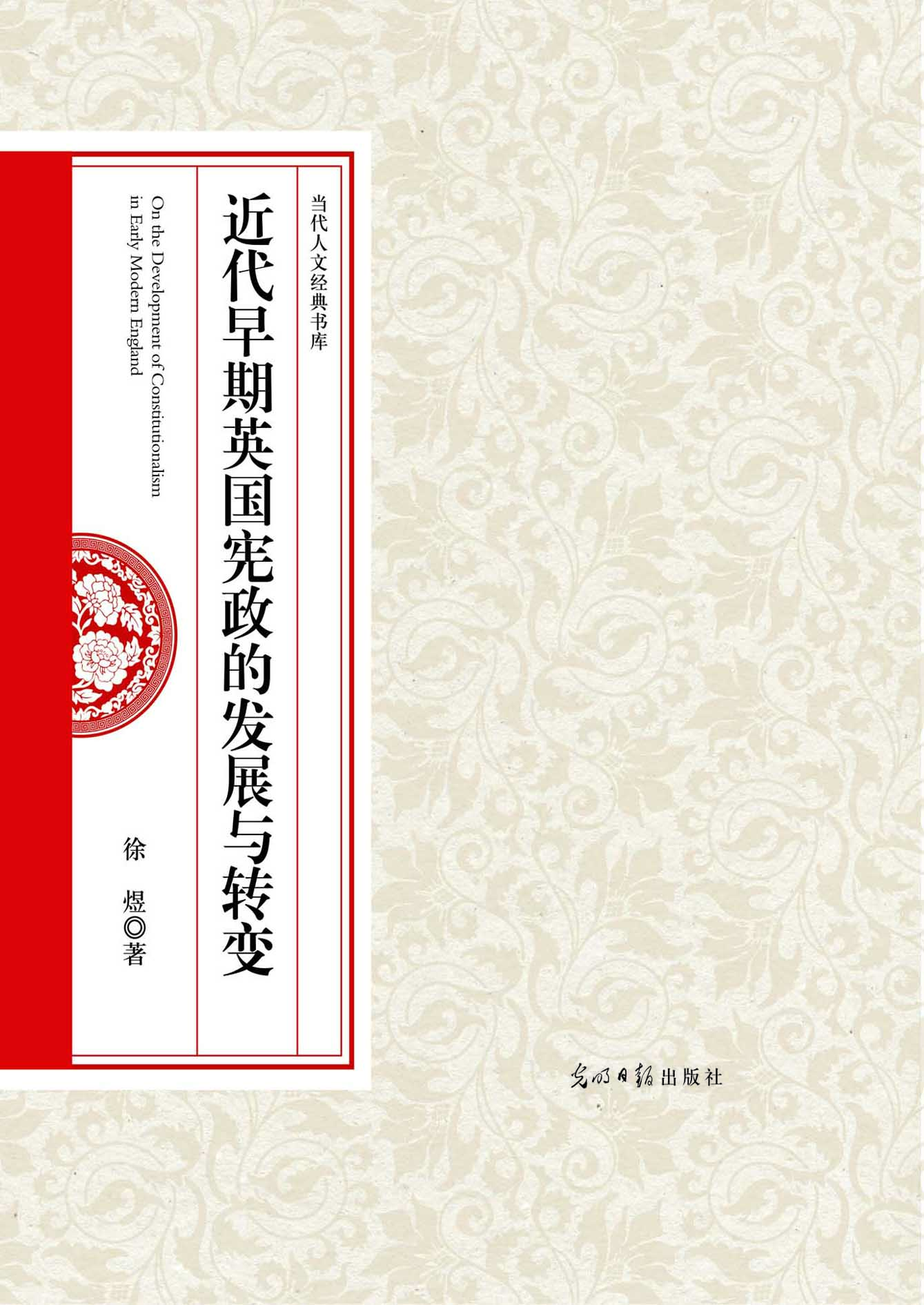 近代早期英国宪政的发