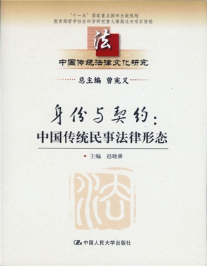 身份与契约：中国传统民