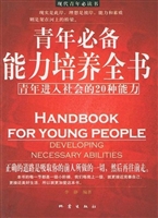 青年必备能力培养全书
