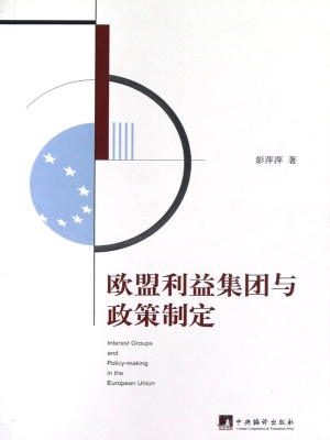 欧盟利益集团与政策制