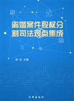 离婚案件股权分割司法