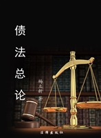债法总论