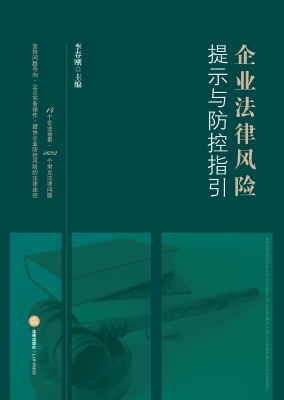 企业法律风险提示与防