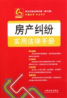 房产纠纷实用法律手册