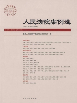 人民法院案例选 2016