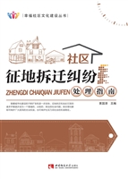 社区征地拆迁纠纷处理