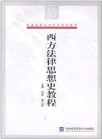 西方法律思想史教程