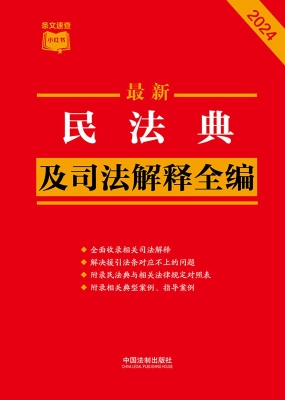 最新民法典及司法解释