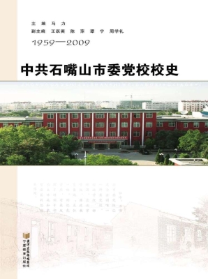 中共石嘴山市委党校校
