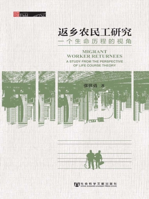 返乡农民工研究：一个生