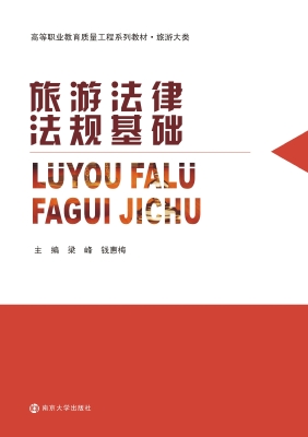旅游法律法规基础