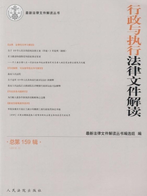 行政与执行法律文件解