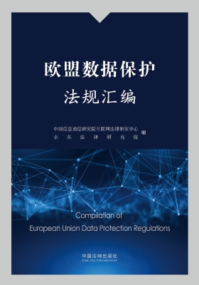 欧盟数据保护法规汇编