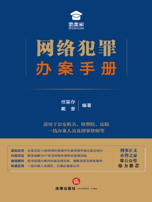 网络犯罪办案手册