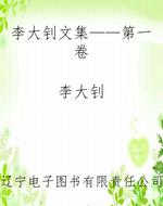 李大钊文集——第一卷