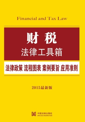 财税法律工具箱——法