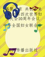 再聚北京 共创未来：纪