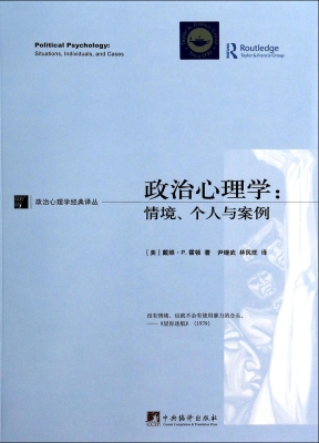 政治心理学：情境、个人