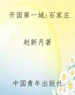 开国第一城：石家庄