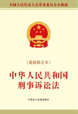 中华人民共和国刑事诉