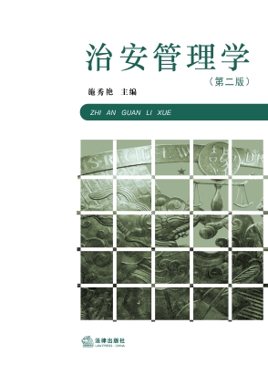 治安管理学