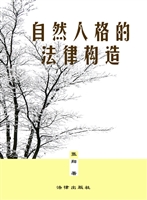 自然人格的法律构造