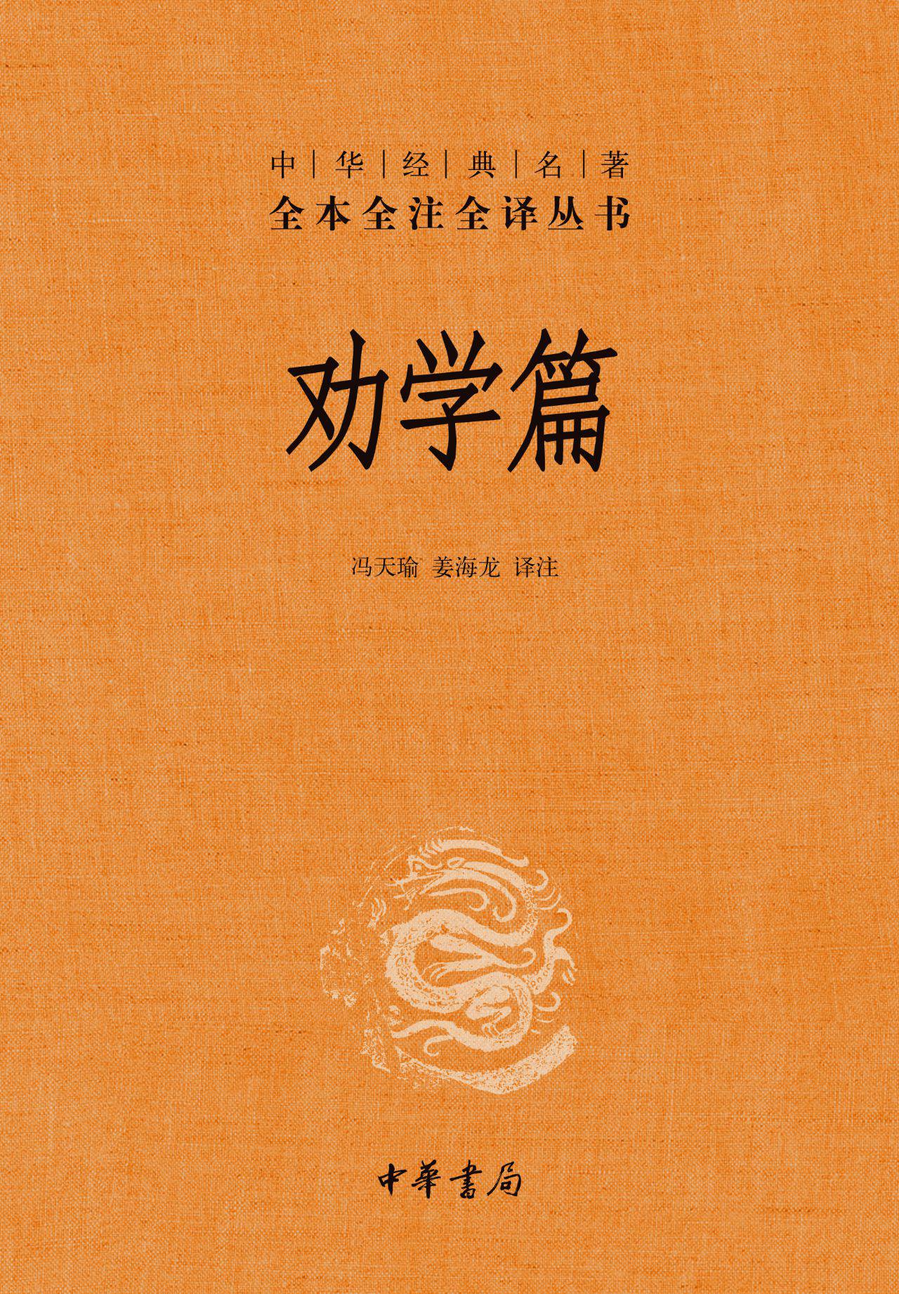 劝学篇（精）--中华经典名