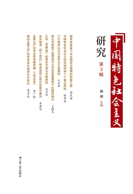 中国特色社会主义研究