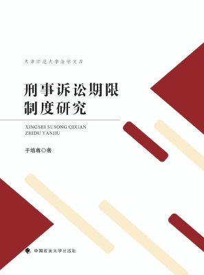 刑事诉讼期限制度研究