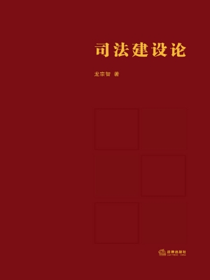 司法建设论