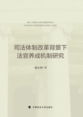 司法体制改革背景下法