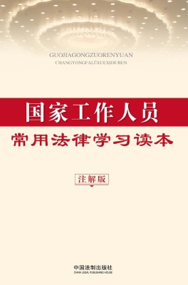 国家工作人员常用法律