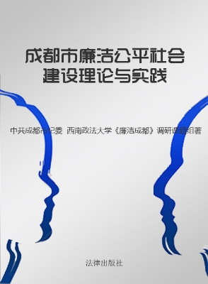 成都市廉洁公平社会建