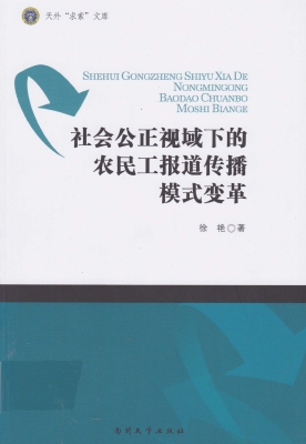 社会公正视域下的农民