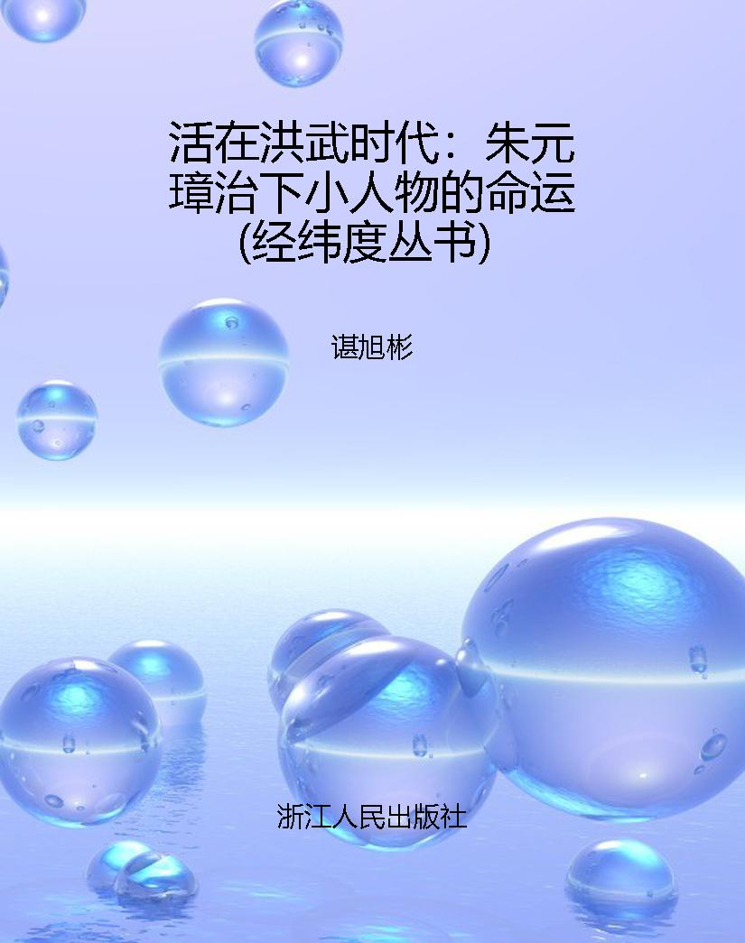 活在洪武时代：朱元璋治