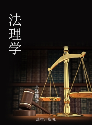 法理学
