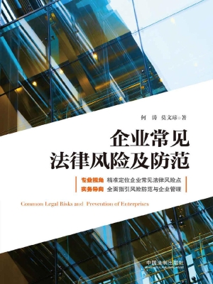 企业常见法律风险及防
