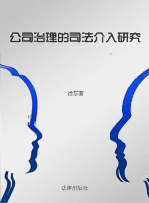 公司治理的司法介入研