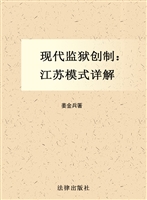 现代监狱创制——江苏