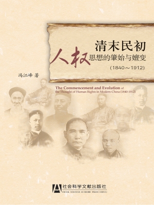 清末民初人权思想的肇