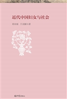 近代中国妇女与社会