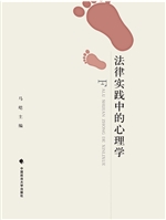 法律实践中的心理学
