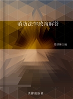消防法律政策解答