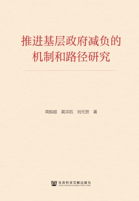 推进基层政府减负的机